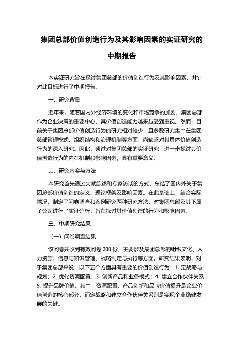 集团总部价值创造行为及其影响因素的实证研究的中期报告