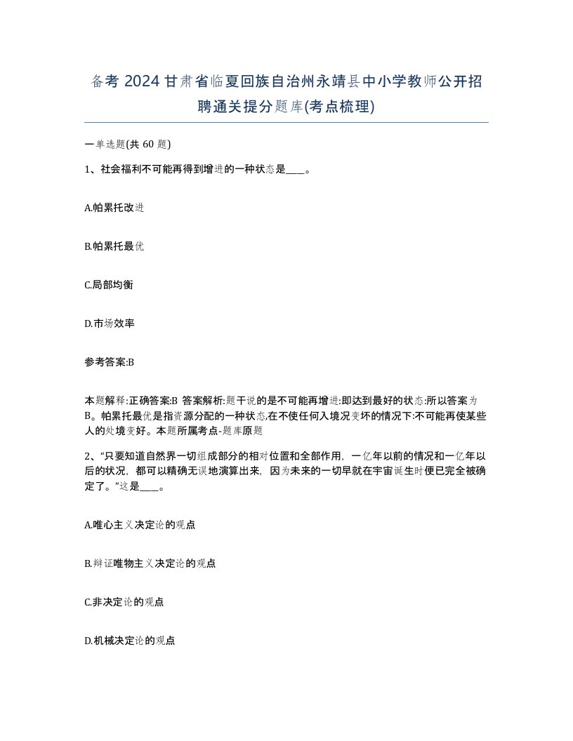 备考2024甘肃省临夏回族自治州永靖县中小学教师公开招聘通关提分题库考点梳理