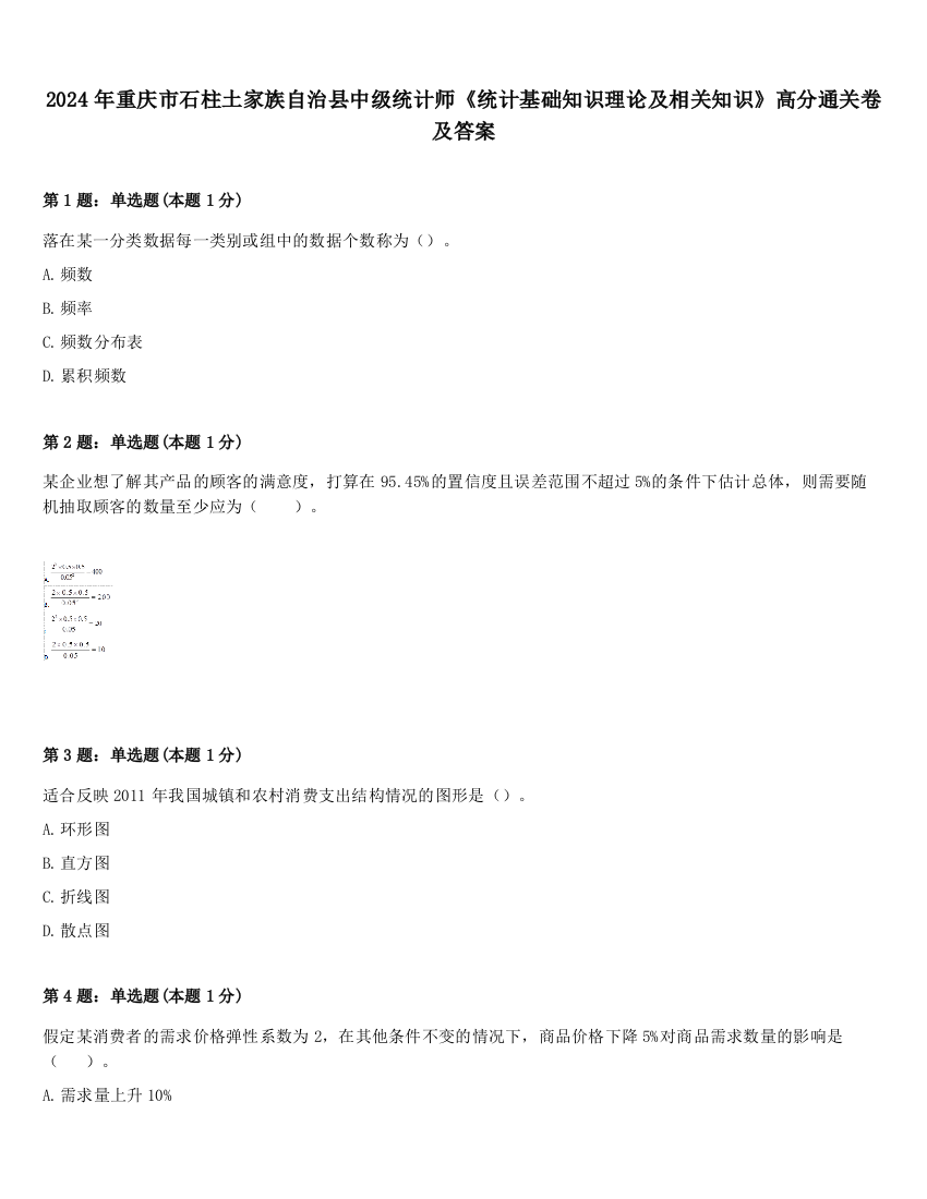 2024年重庆市石柱土家族自治县中级统计师《统计基础知识理论及相关知识》高分通关卷及答案