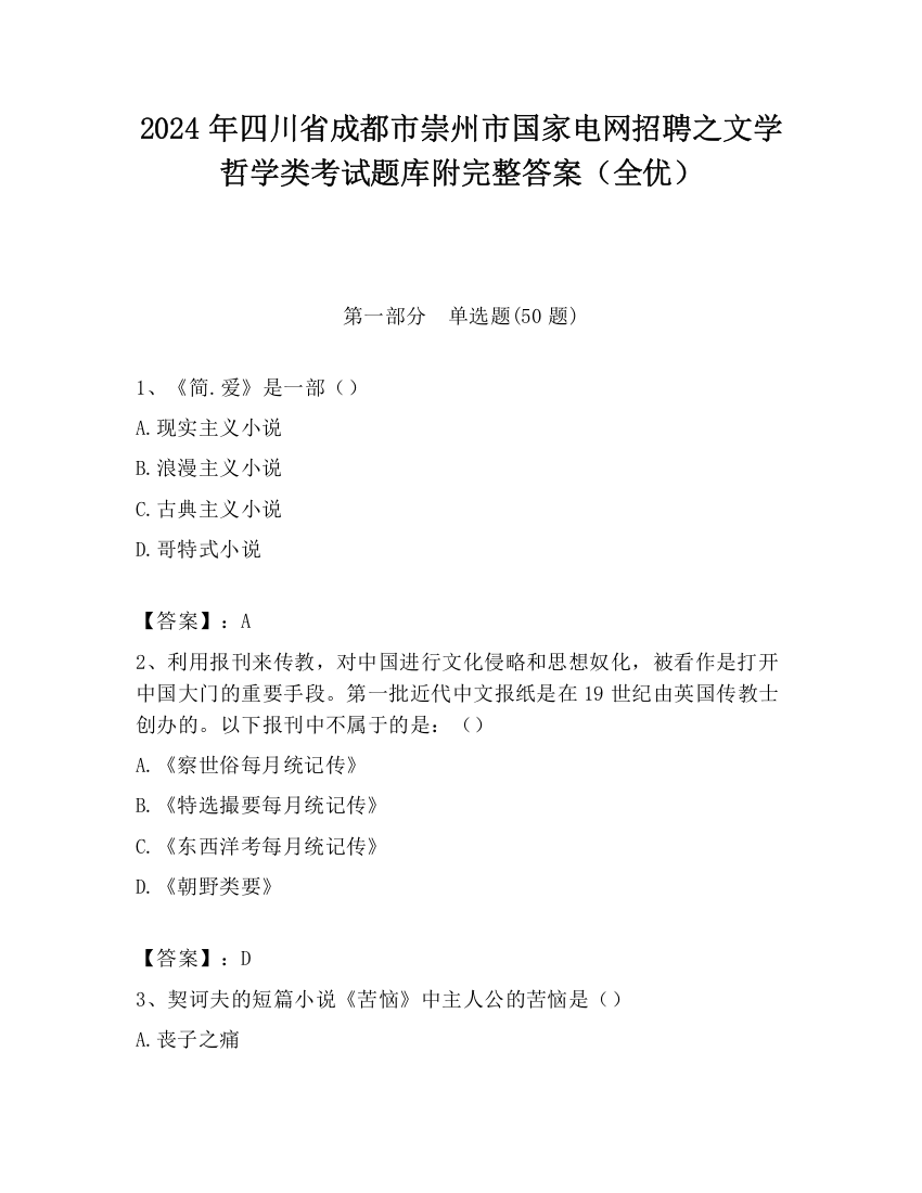 2024年四川省成都市崇州市国家电网招聘之文学哲学类考试题库附完整答案（全优）