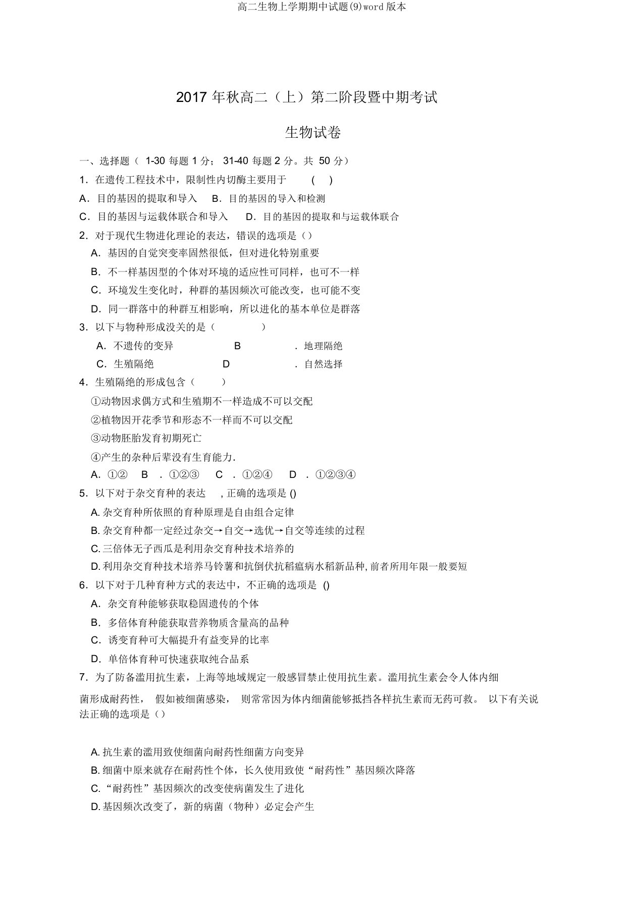 高二生物上学期期中试题(9)word版本