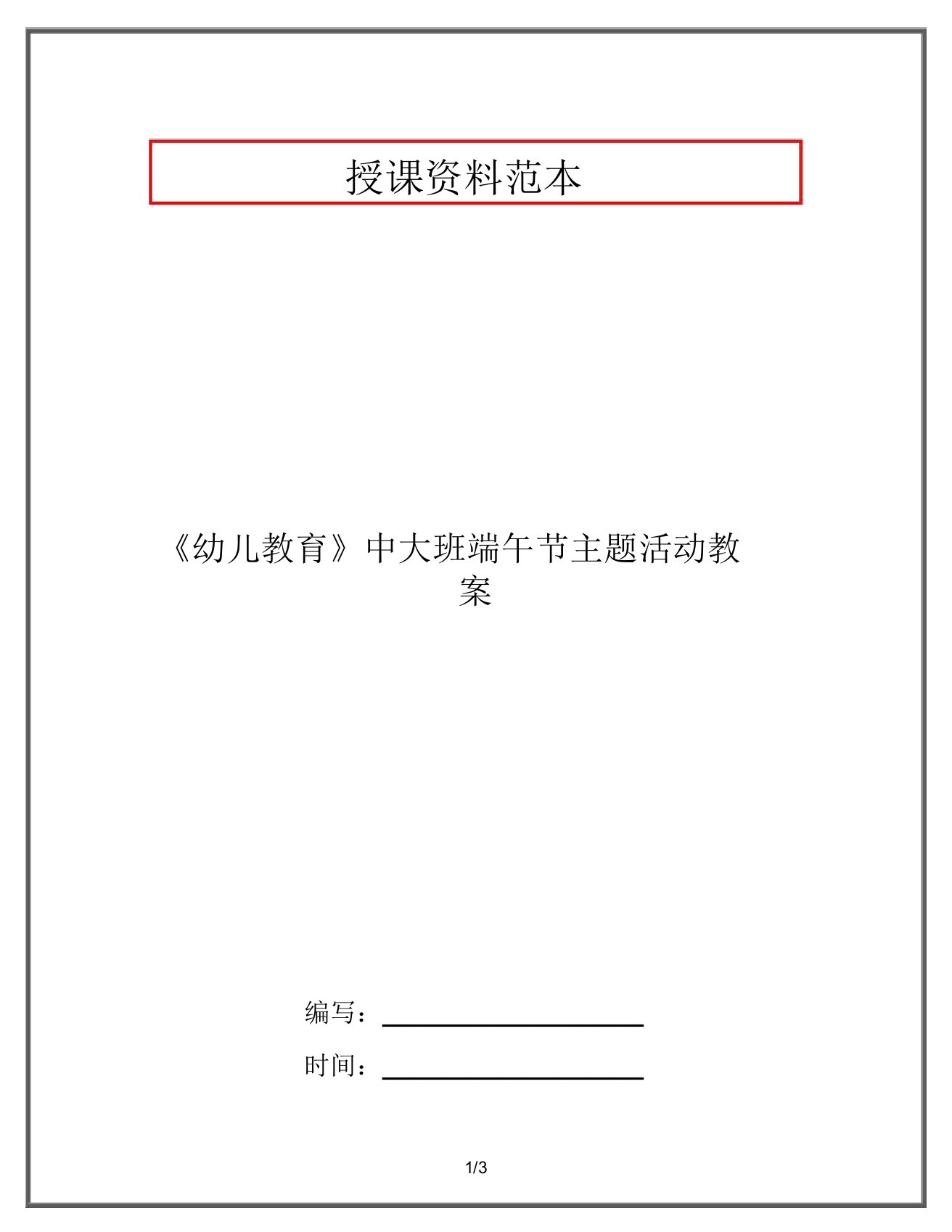 《幼儿教育》中大班端午节主题活动教案