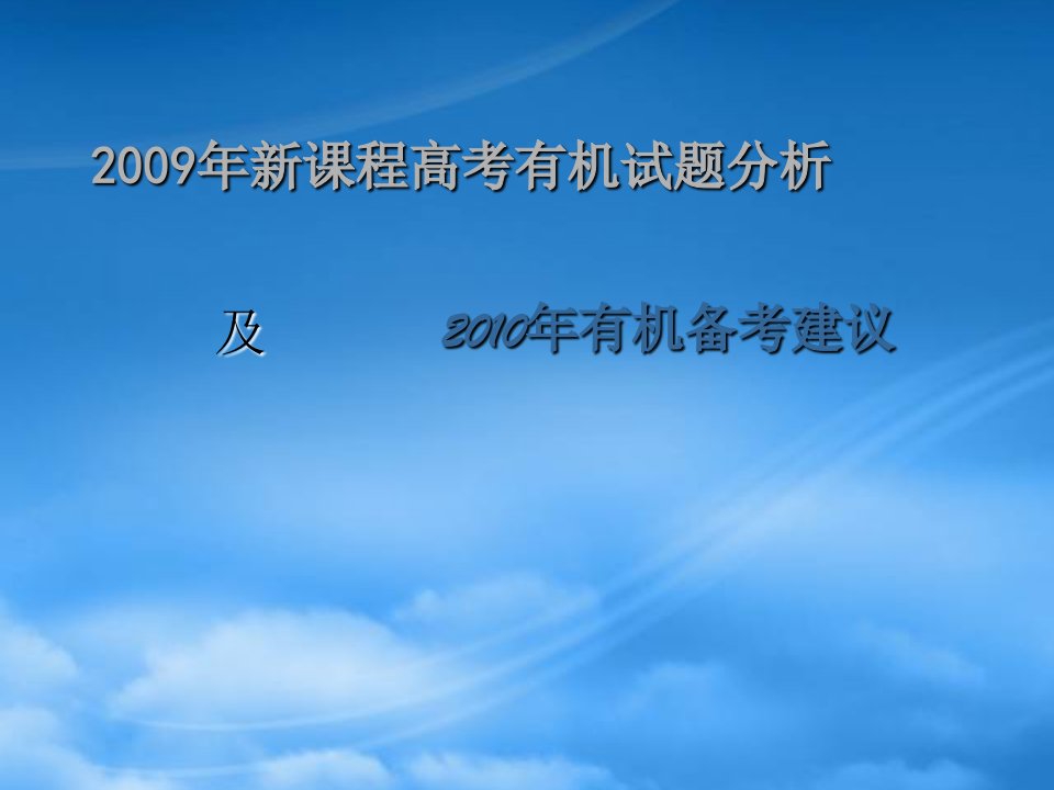 福建省市高三化学学科会交流材料：09新课程有机高考题析及10有机备考策略课件