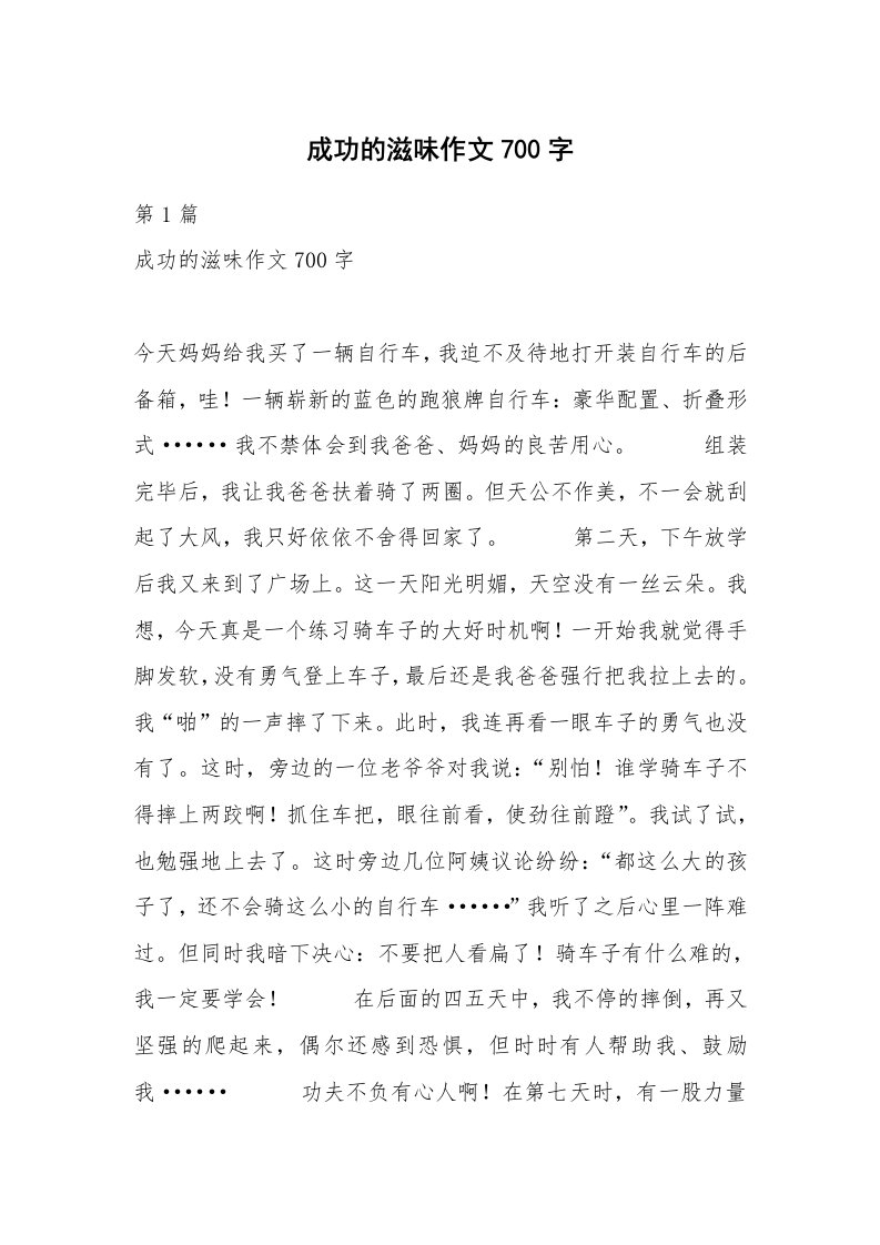 成功的滋味作文700字