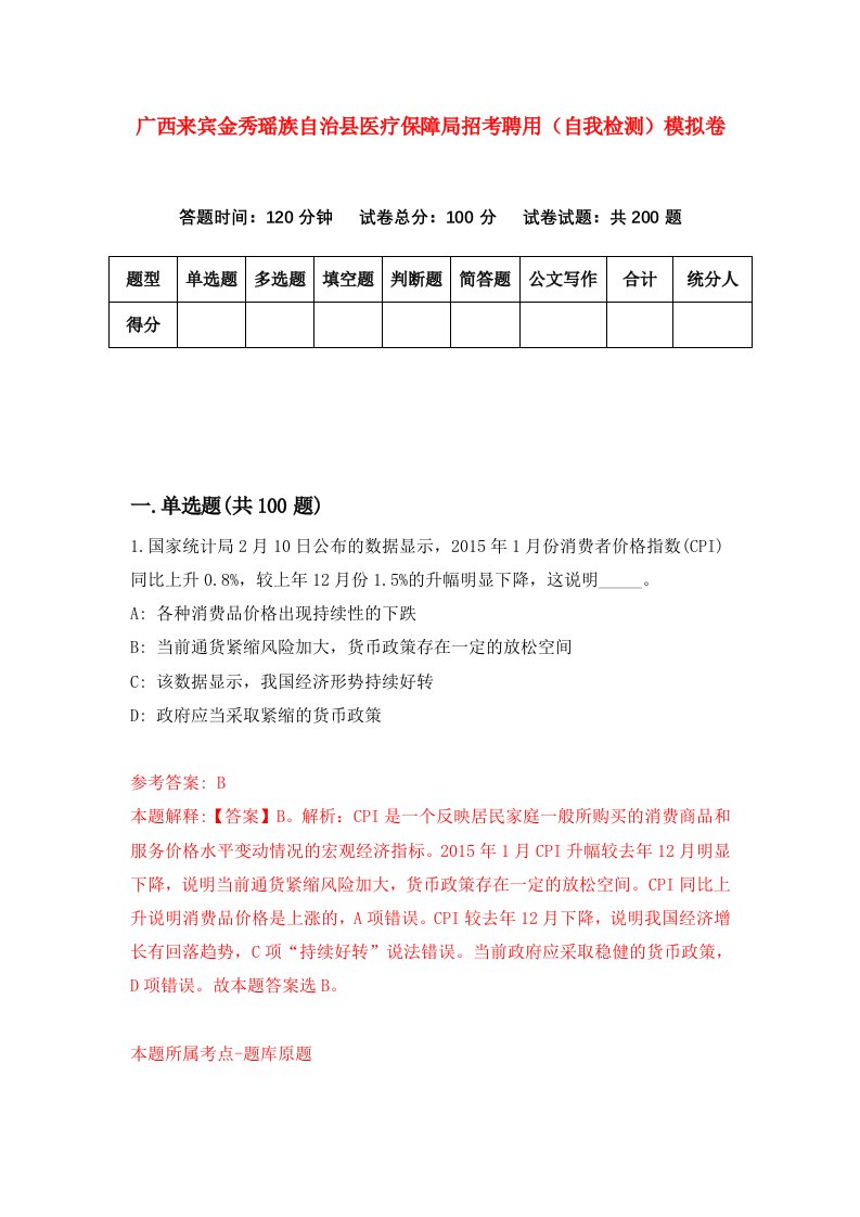 广西来宾金秀瑶族自治县医疗保障局招考聘用自我检测模拟卷0