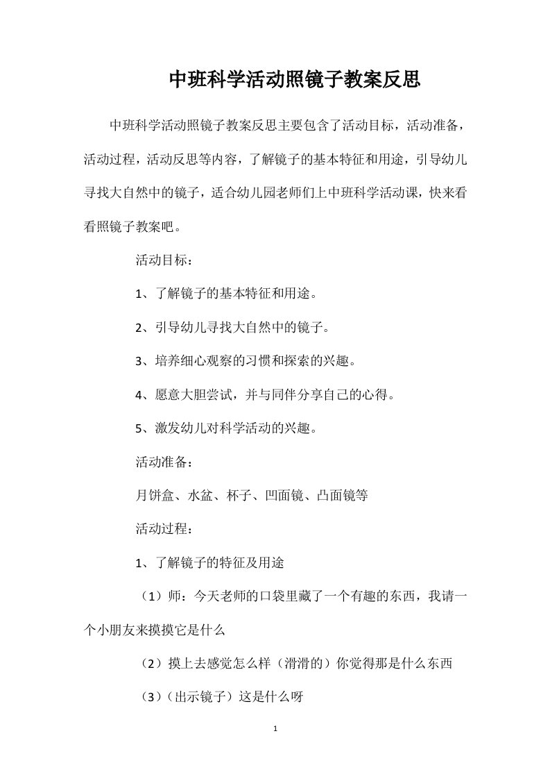 中班科学活动照镜子教案反思