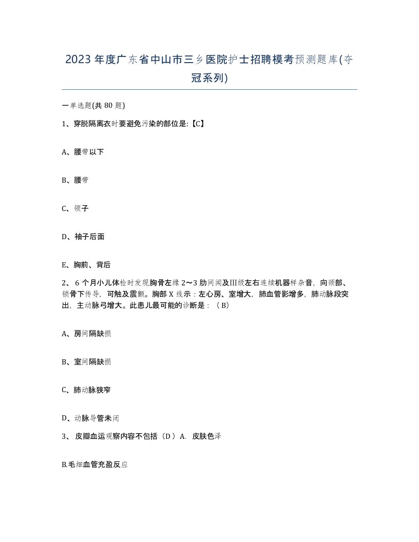 2023年度广东省中山市三乡医院护士招聘模考预测题库夺冠系列