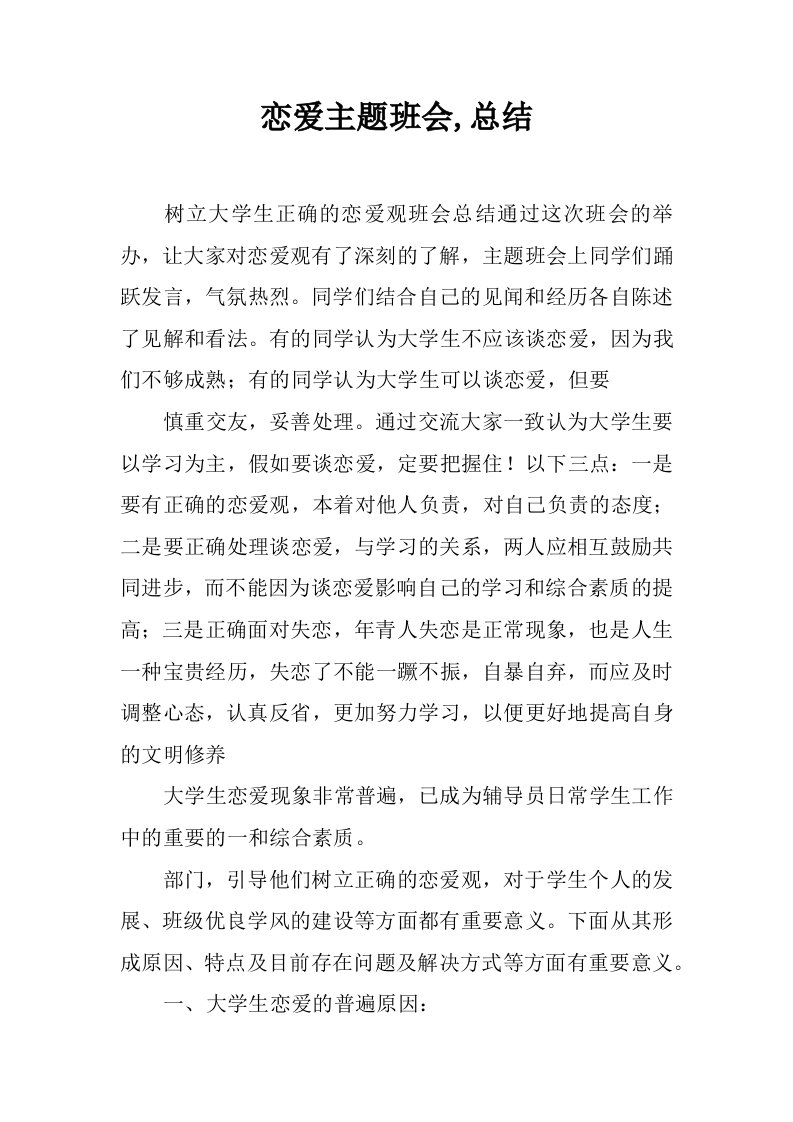 恋爱主题班会,总结