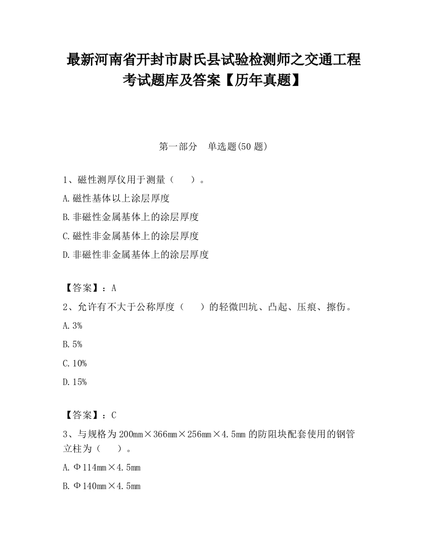 最新河南省开封市尉氏县试验检测师之交通工程考试题库及答案【历年真题】