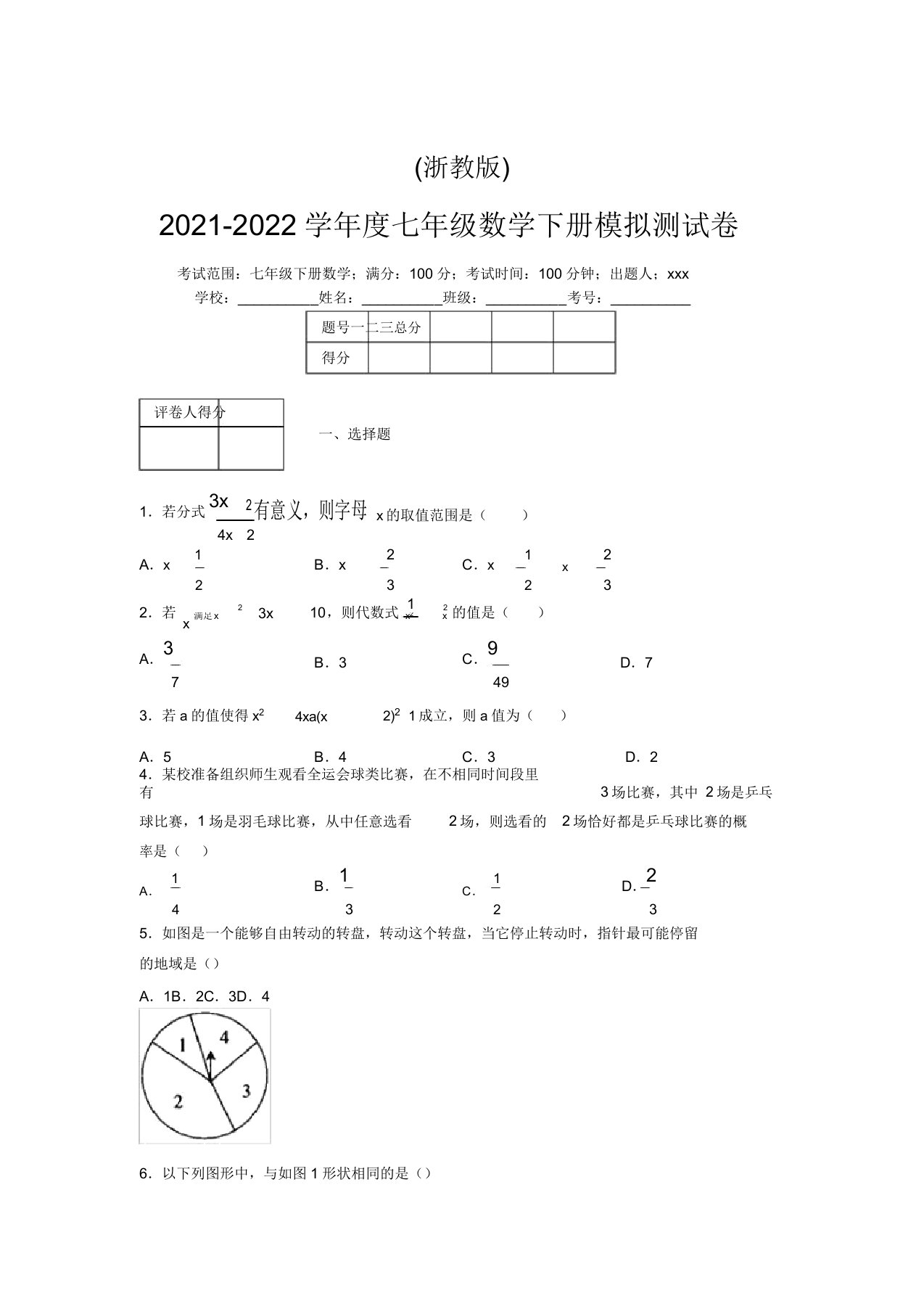 浙教版2021-2022学年度七年级数学下册模拟测试卷(2444)