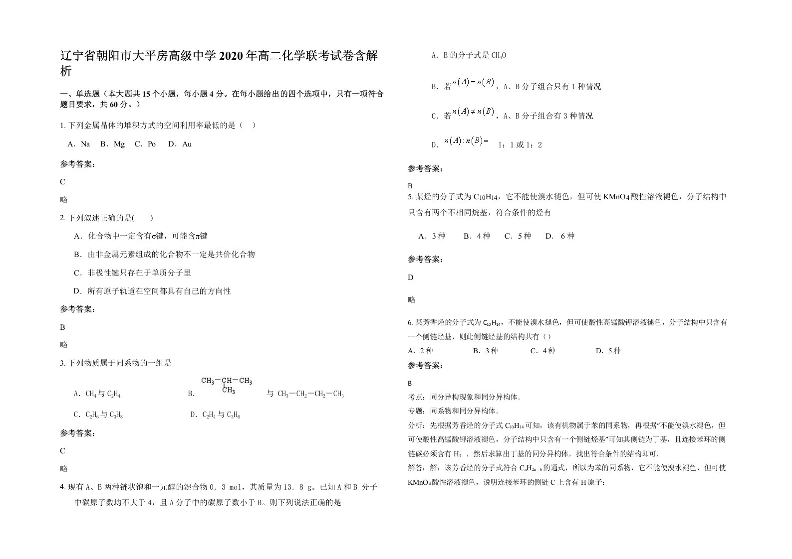 辽宁省朝阳市大平房高级中学2020年高二化学联考试卷含解析