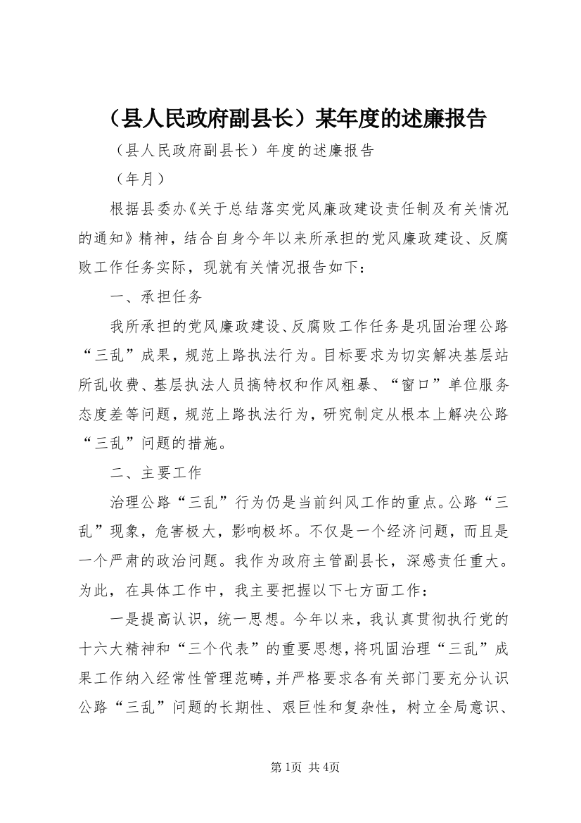 （县人民政府副县长）某年度的述廉报告