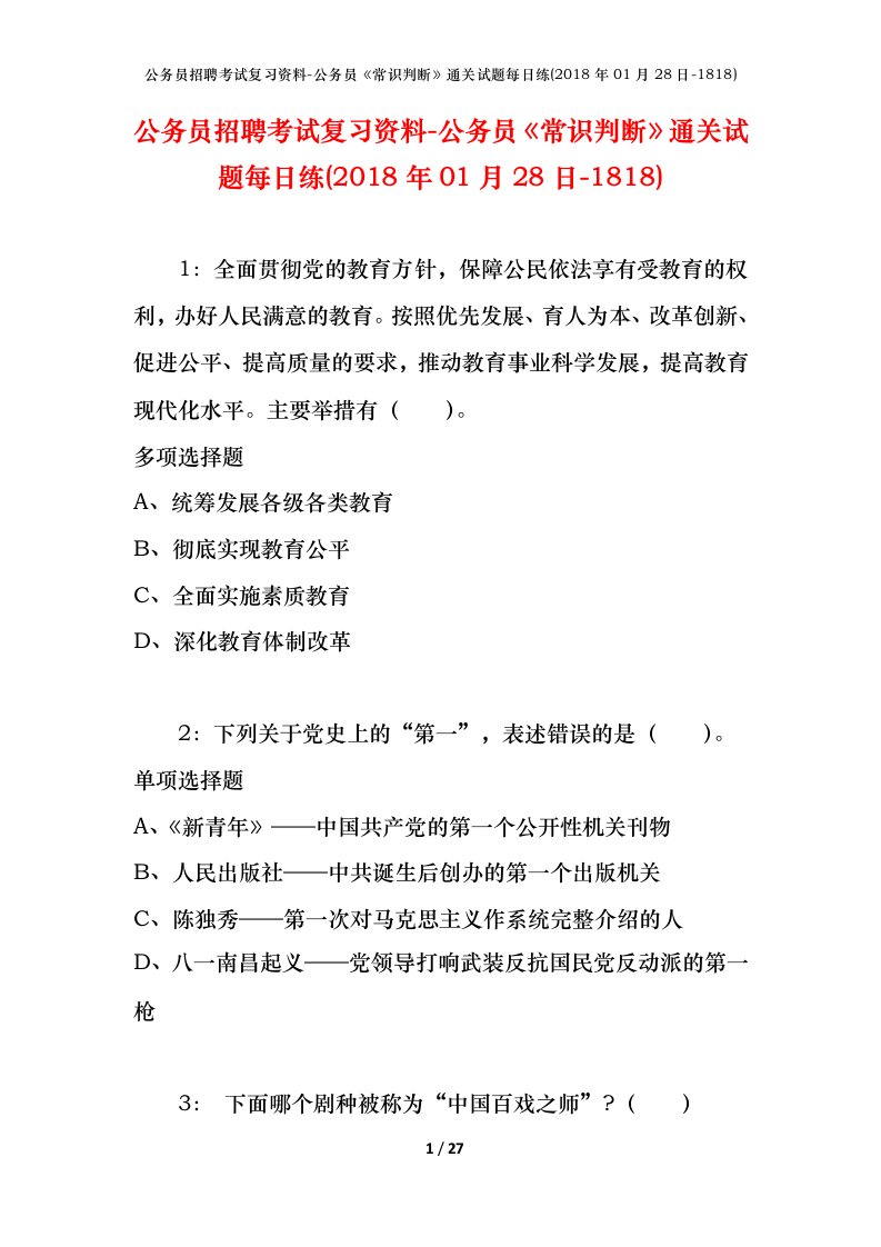 公务员招聘考试复习资料-公务员常识判断通关试题每日练2018年01月28日-1818