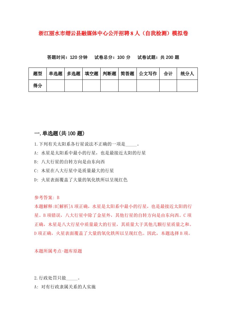 浙江丽水市缙云县融媒体中心公开招聘8人自我检测模拟卷第3套