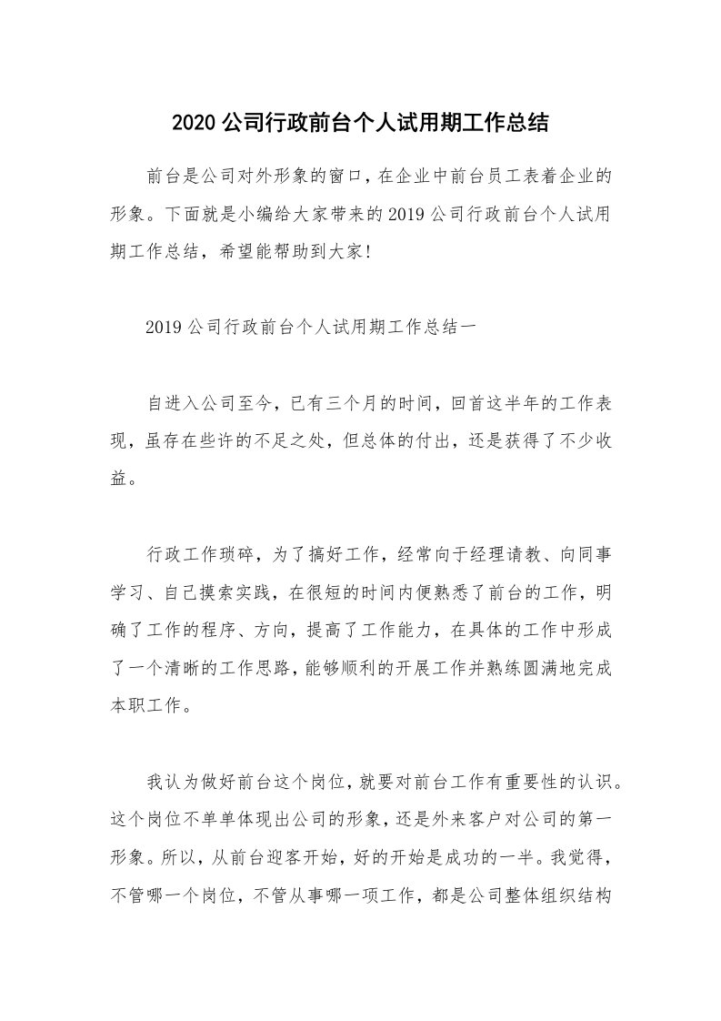 工作总结_2020公司行政前台个人试用期工作总结