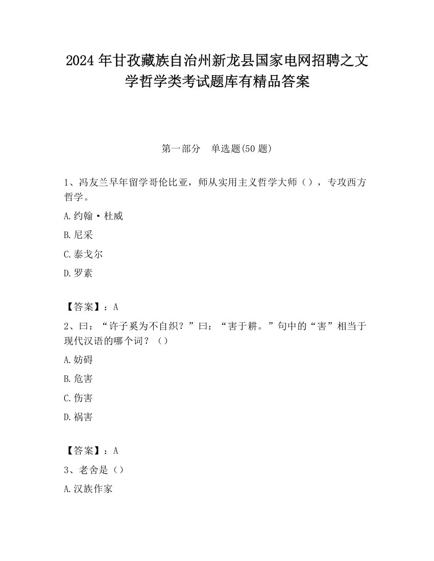 2024年甘孜藏族自治州新龙县国家电网招聘之文学哲学类考试题库有精品答案