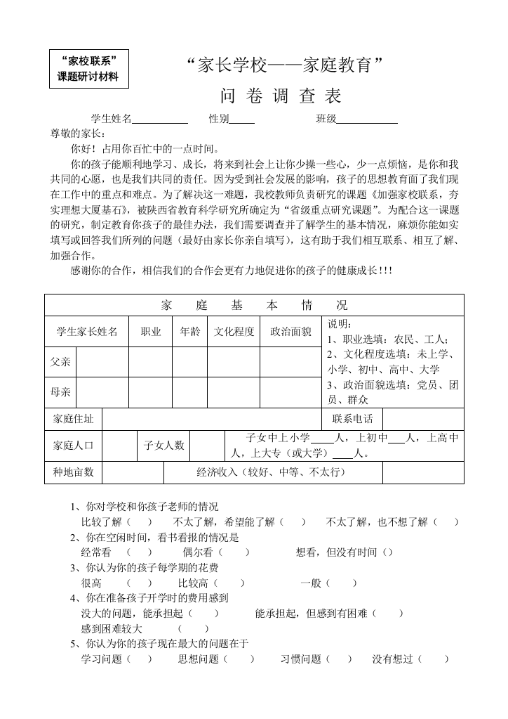 家校联系调查表