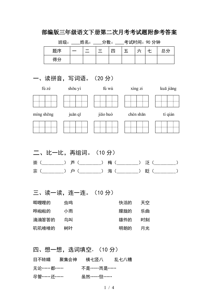 部编版三年级语文下册第二次月考考试题附参考答案