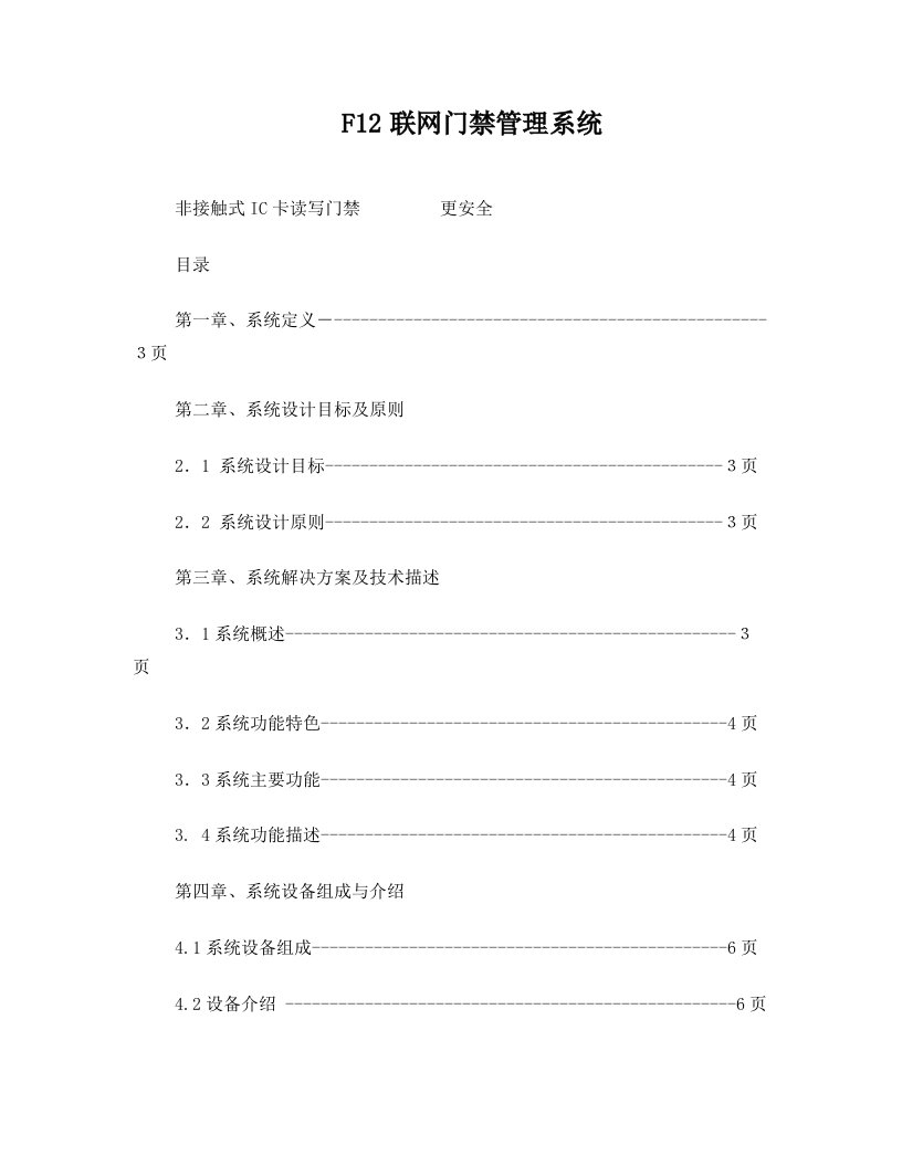 F12联网门禁管理系统