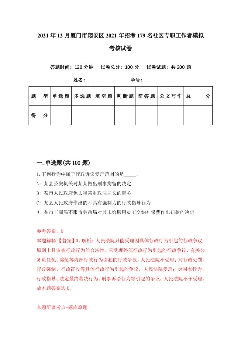 2021年12月厦门市翔安区2021年招考179名社区专职工作者模拟考核试卷9