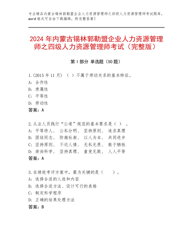 2024年内蒙古锡林郭勒盟企业人力资源管理师之四级人力资源管理师考试（完整版）