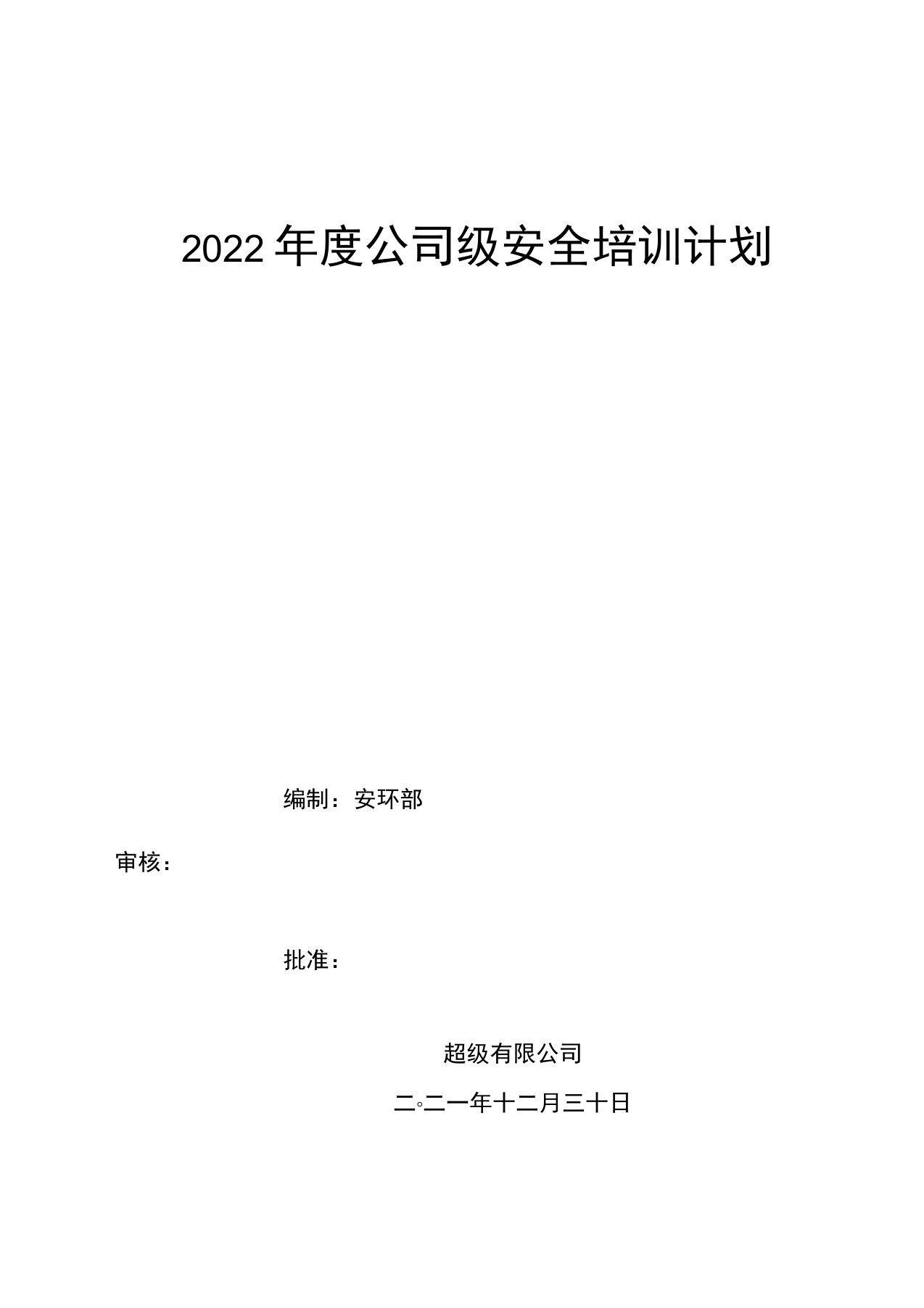 2022年公司级安全培训计划