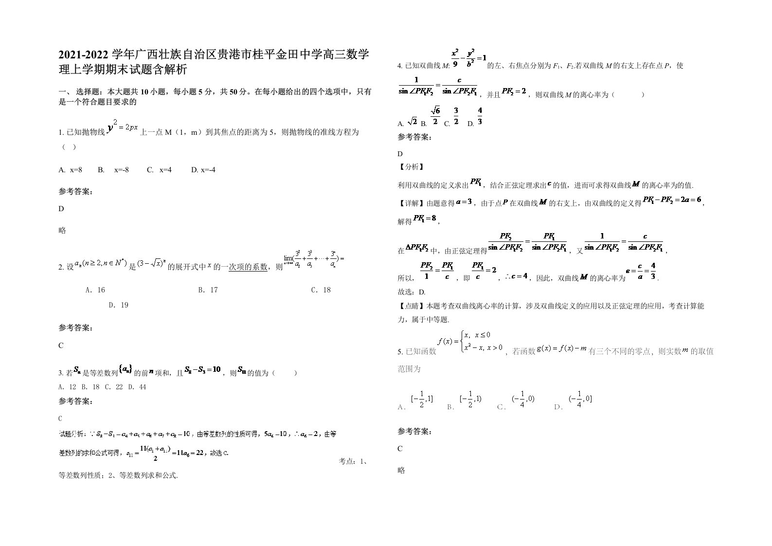 2021-2022学年广西壮族自治区贵港市桂平金田中学高三数学理上学期期末试题含解析