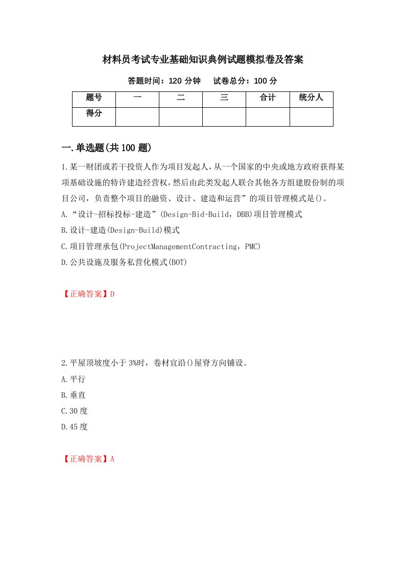 材料员考试专业基础知识典例试题模拟卷及答案第72版