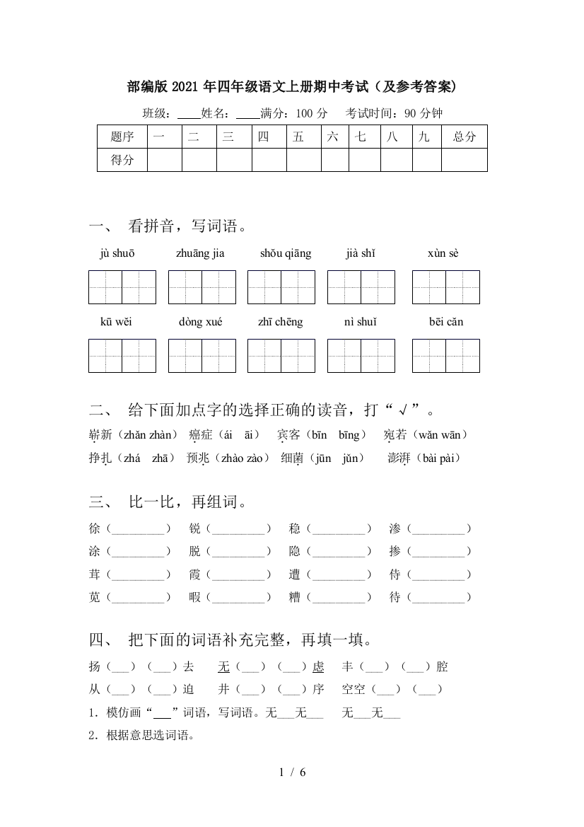 部编版2021年四年级语文上册期中考试(及参考答案)