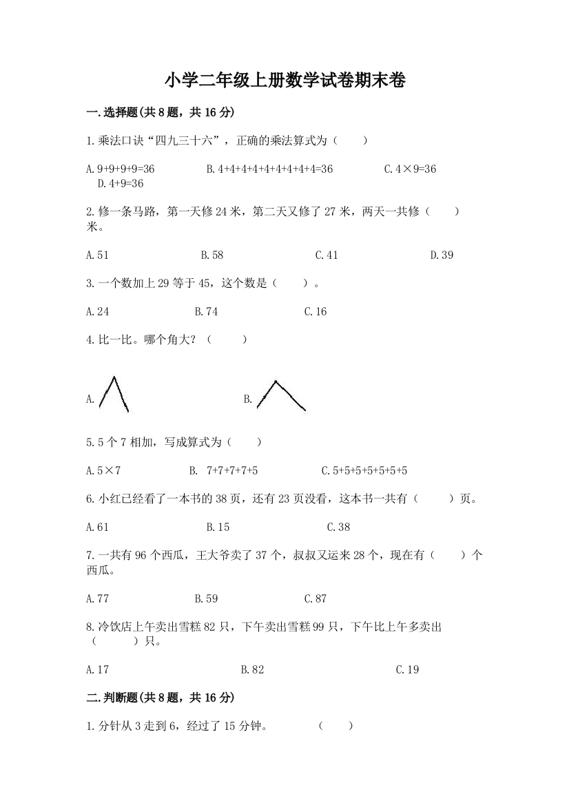 小学二年级上册数学试卷期末卷附参考答案（典型题）