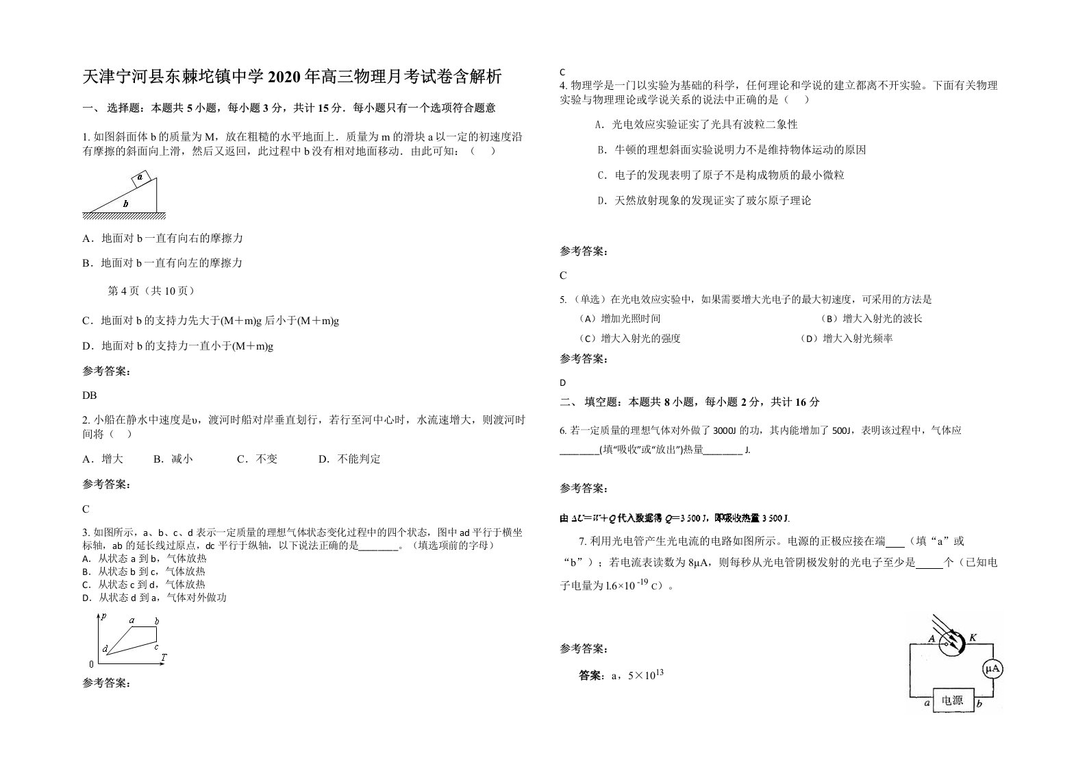 天津宁河县东棘坨镇中学2020年高三物理月考试卷含解析