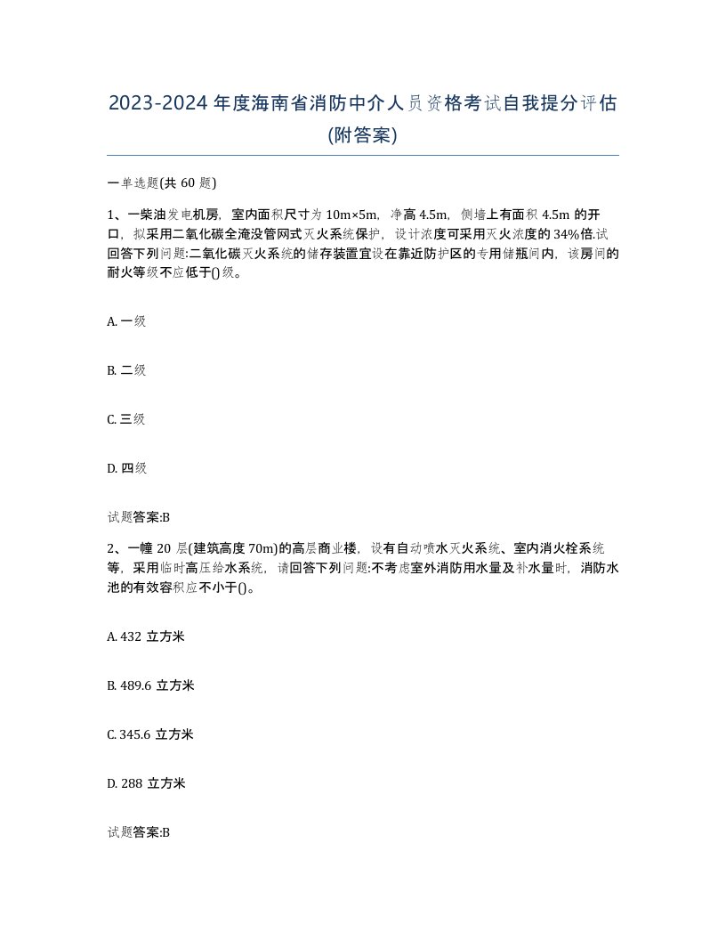 2023-2024年度海南省消防中介人员资格考试自我提分评估附答案