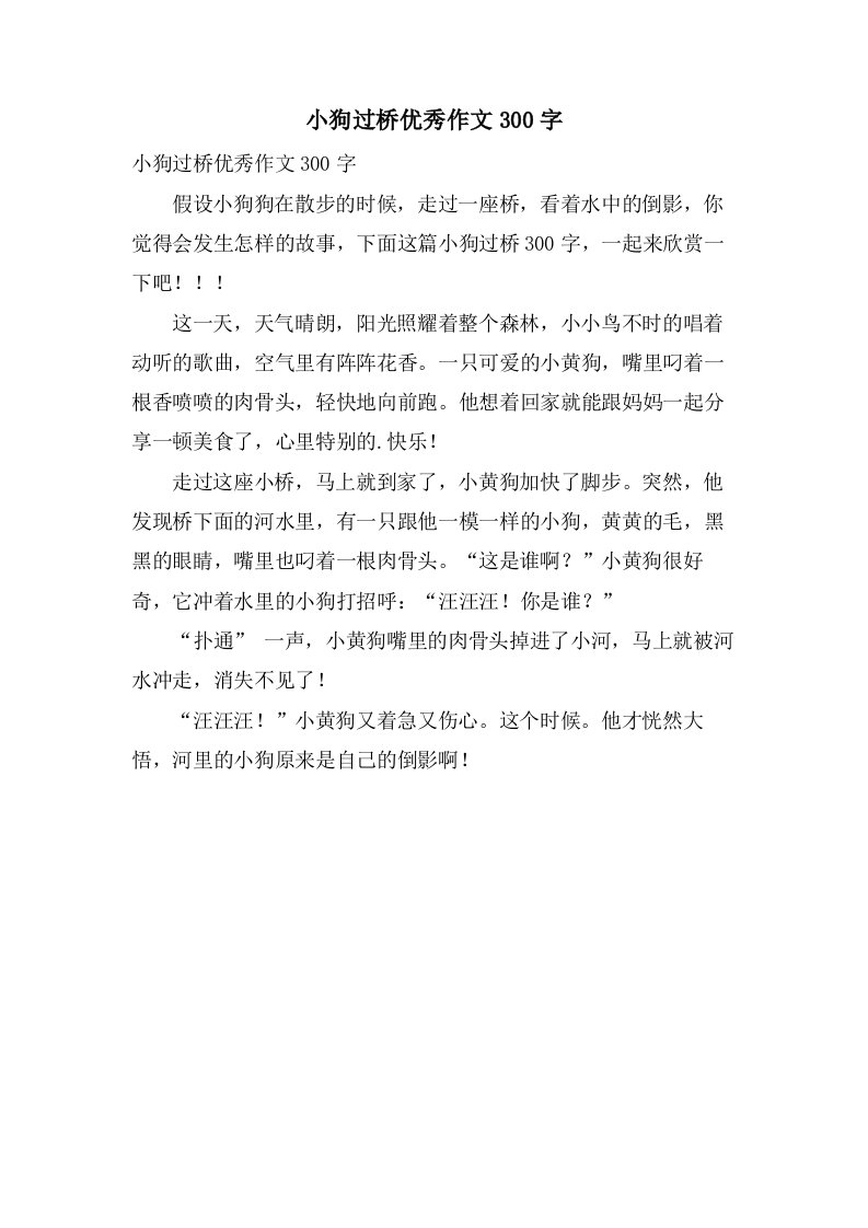 小狗过桥作文300字