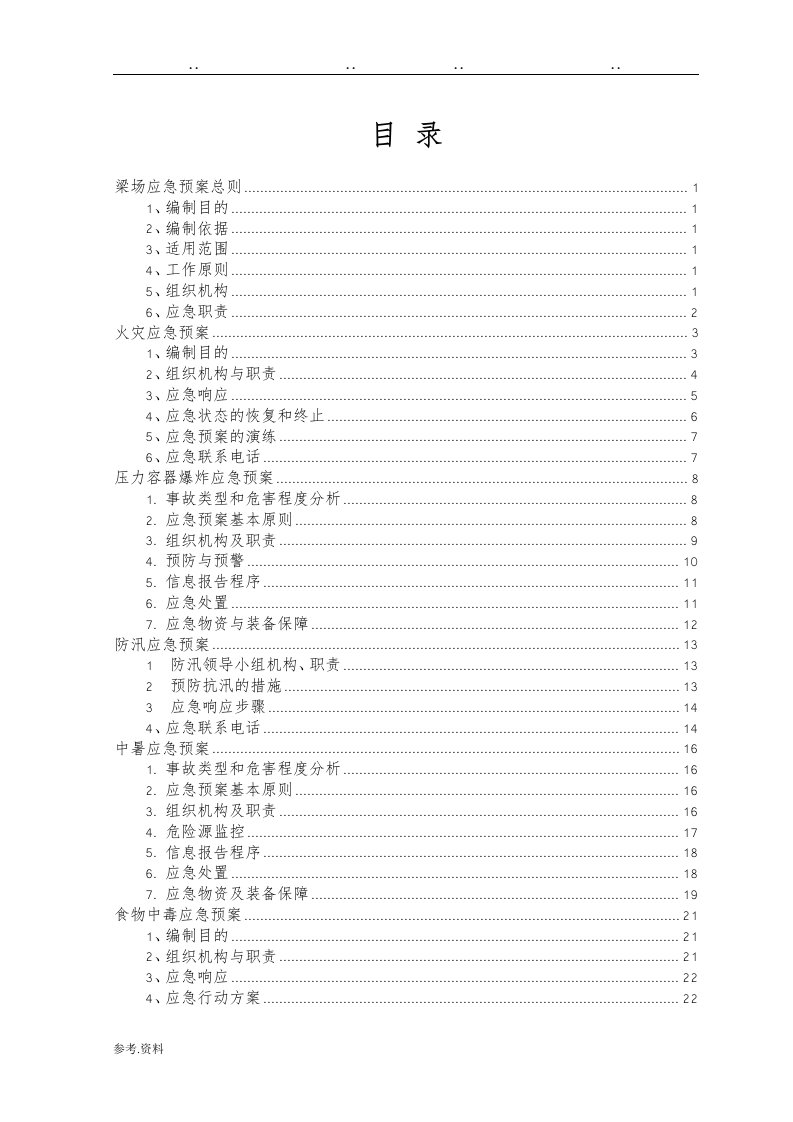 梁场应急处置预案