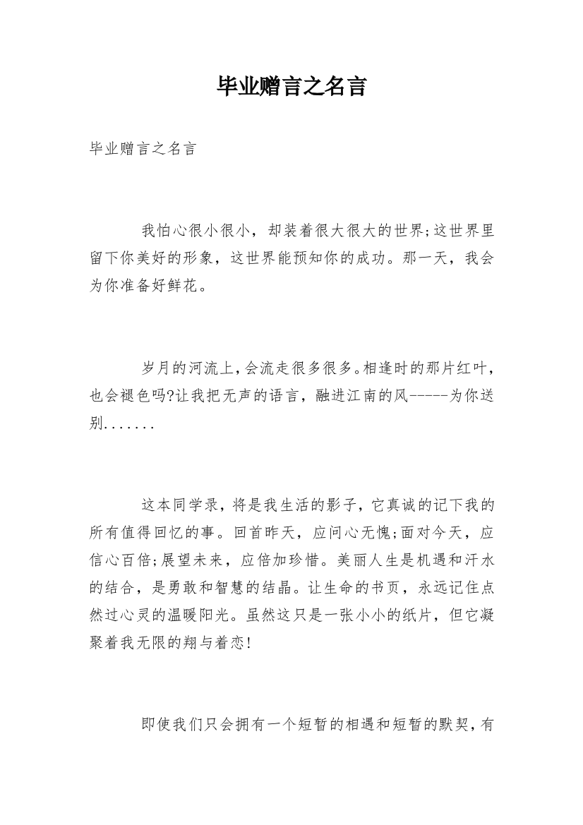 毕业赠言之名言