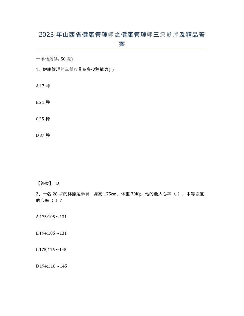 2023年山西省健康管理师之健康管理师三级题库及答案