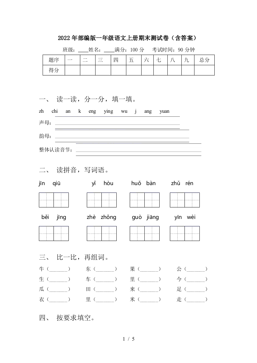 2022年部编版一年级语文上册期末测试卷(含答案)