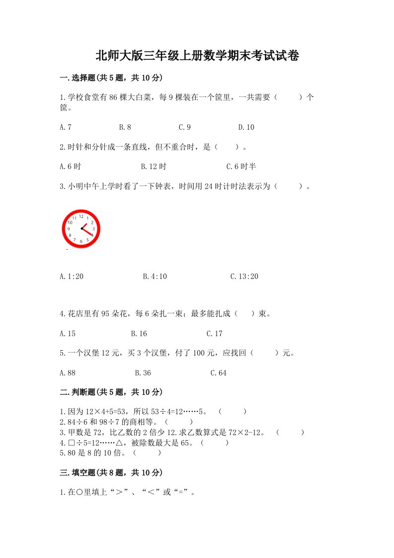 北师大版三年级上册数学期末考试试卷及参考答案【模拟题】