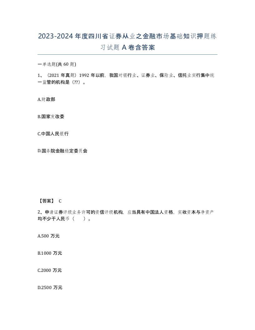 2023-2024年度四川省证券从业之金融市场基础知识押题练习试题A卷含答案