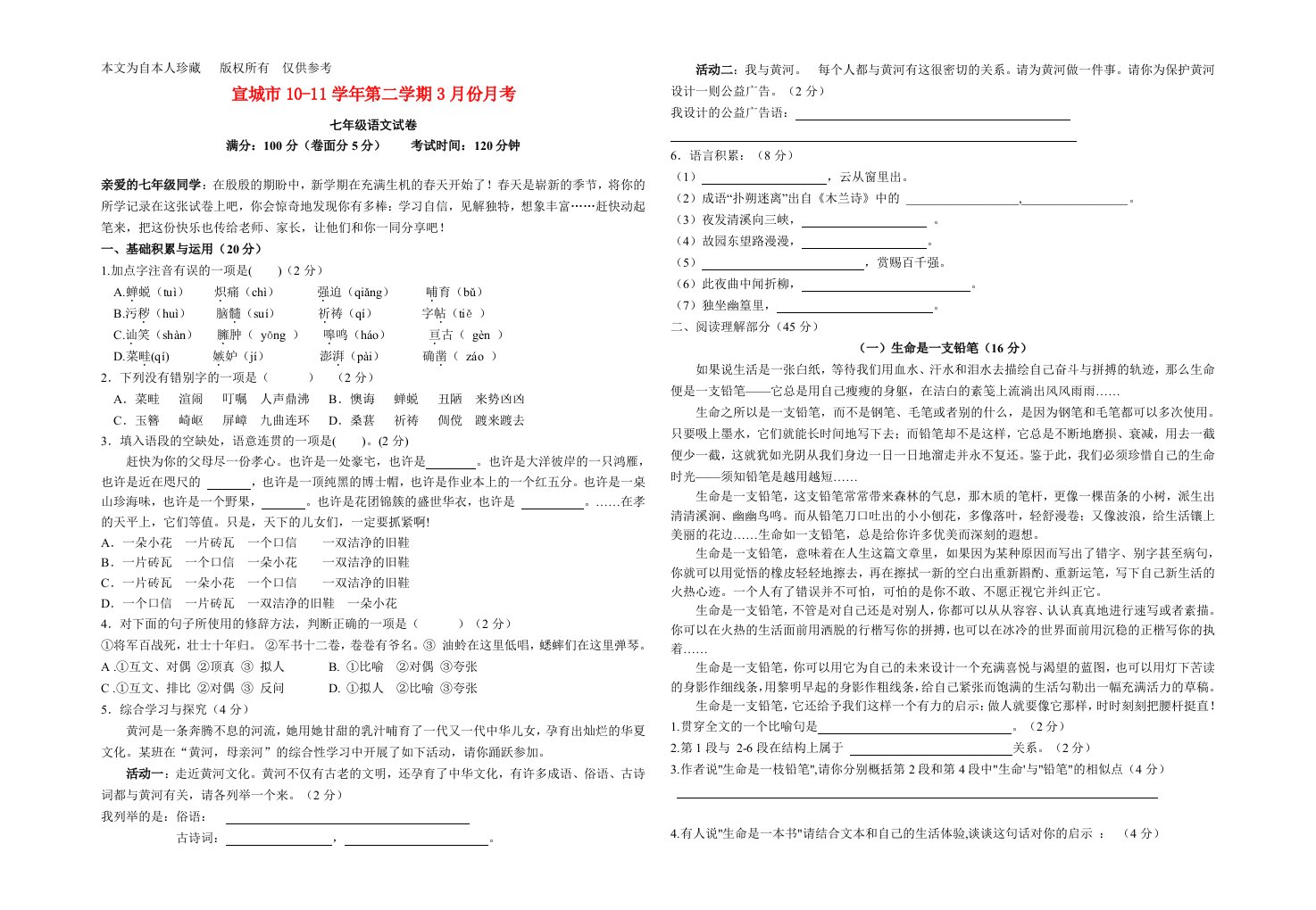 b8宣城市人教版七年级语文下册四月月考试卷人教新课标版