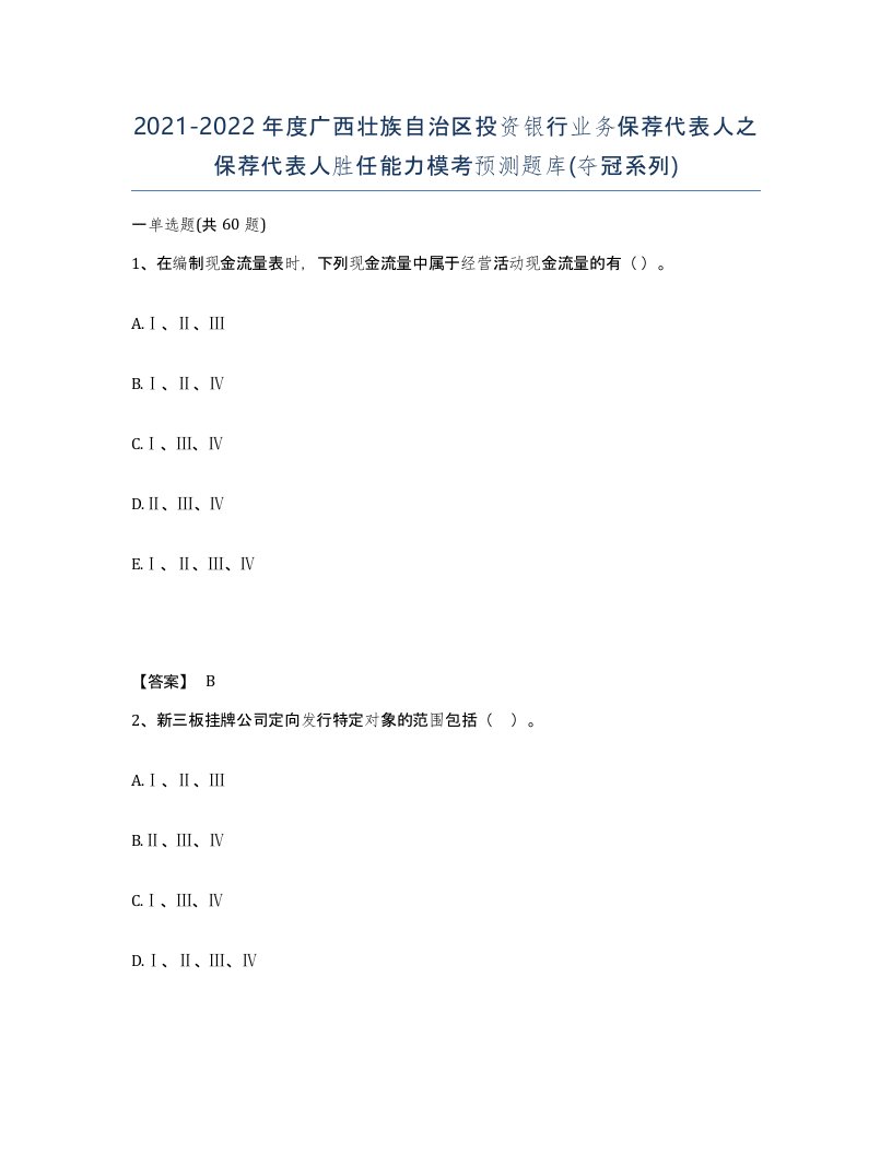 2021-2022年度广西壮族自治区投资银行业务保荐代表人之保荐代表人胜任能力模考预测题库夺冠系列