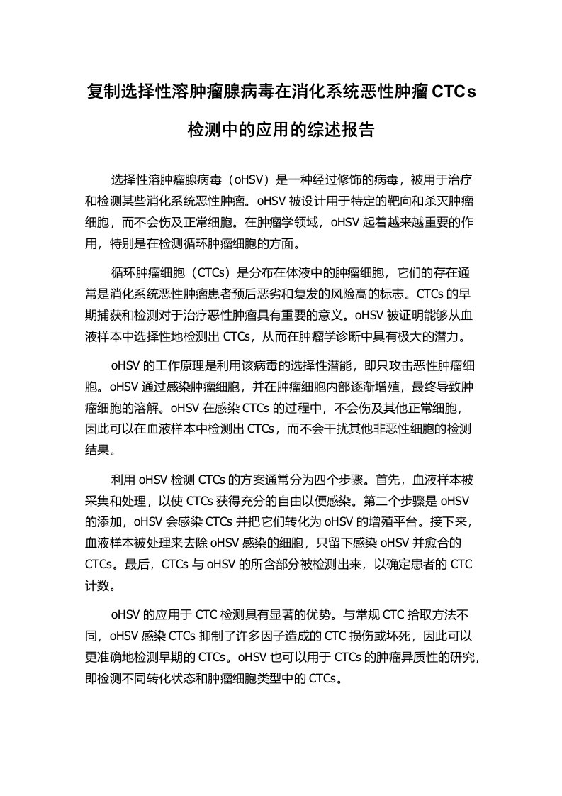 复制选择性溶肿瘤腺病毒在消化系统恶性肿瘤CTCs检测中的应用的综述报告