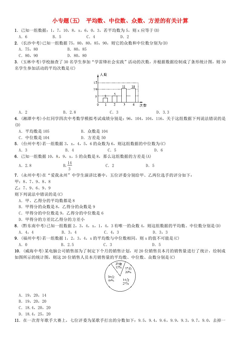 七年级数学下册平均数、中位数、众数、方差的有关计算习题（新版）湘教版