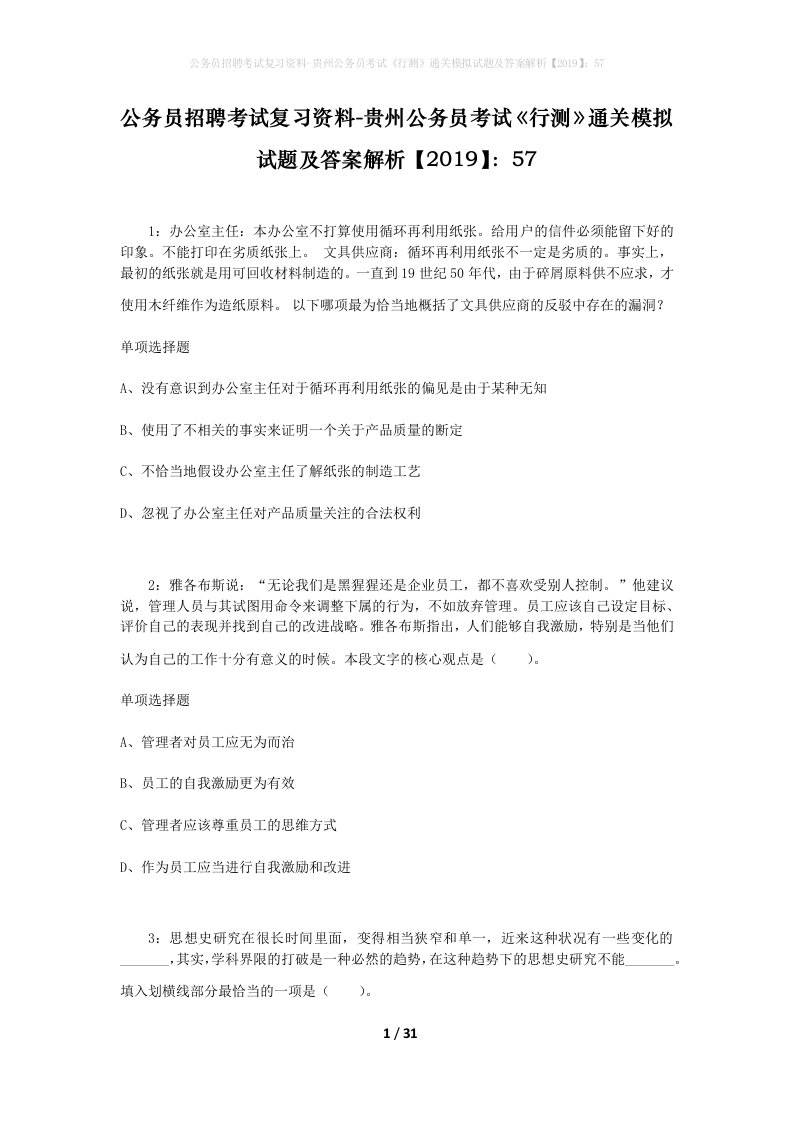 公务员招聘考试复习资料-贵州公务员考试行测通关模拟试题及答案解析201957_11