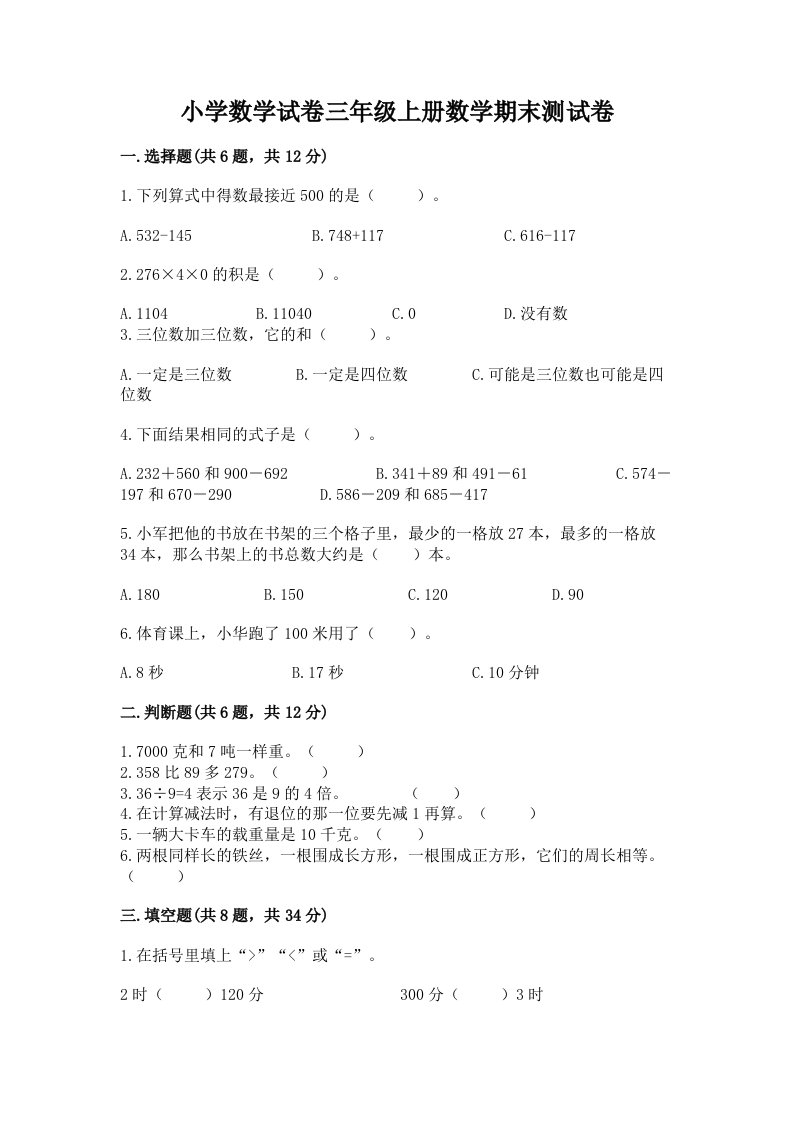 小学数学试卷三年级上册数学期末测试卷及答案（各地真题）