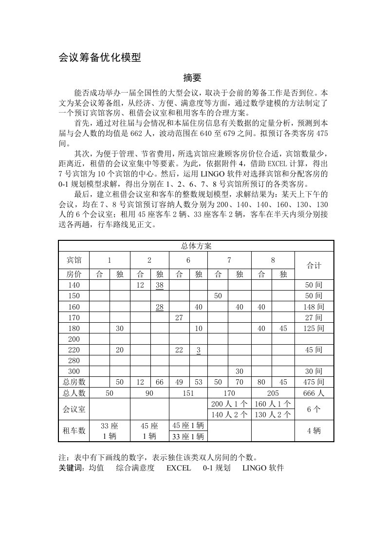 2009年全国大学生数学建模大赛D题优秀论文