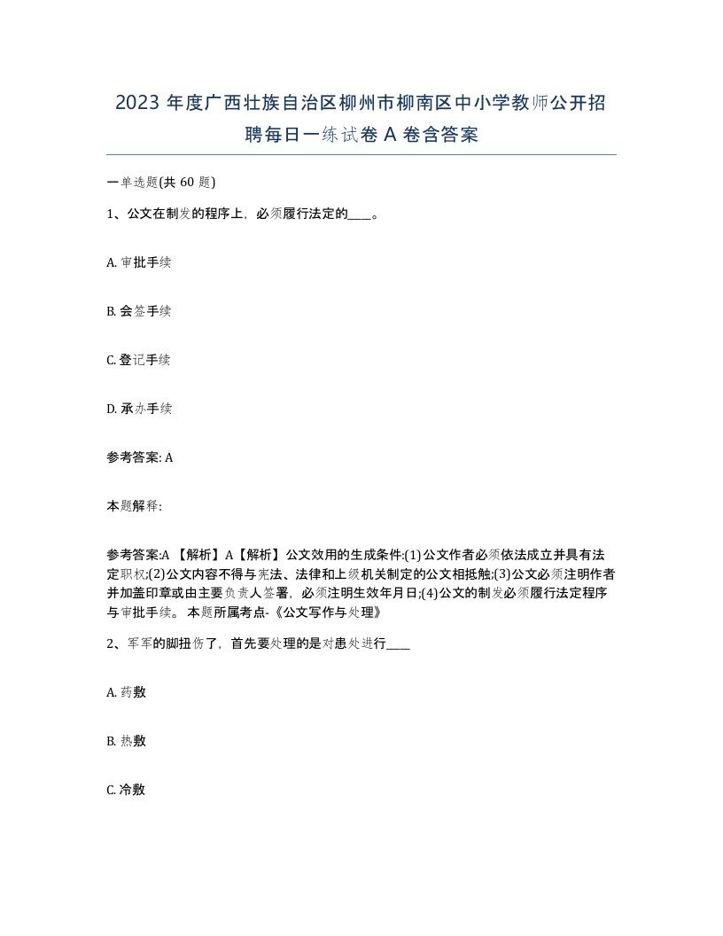 2023年度广西壮族自治区柳州市柳南区中小学教师公开招聘每日一练试卷A卷含答案