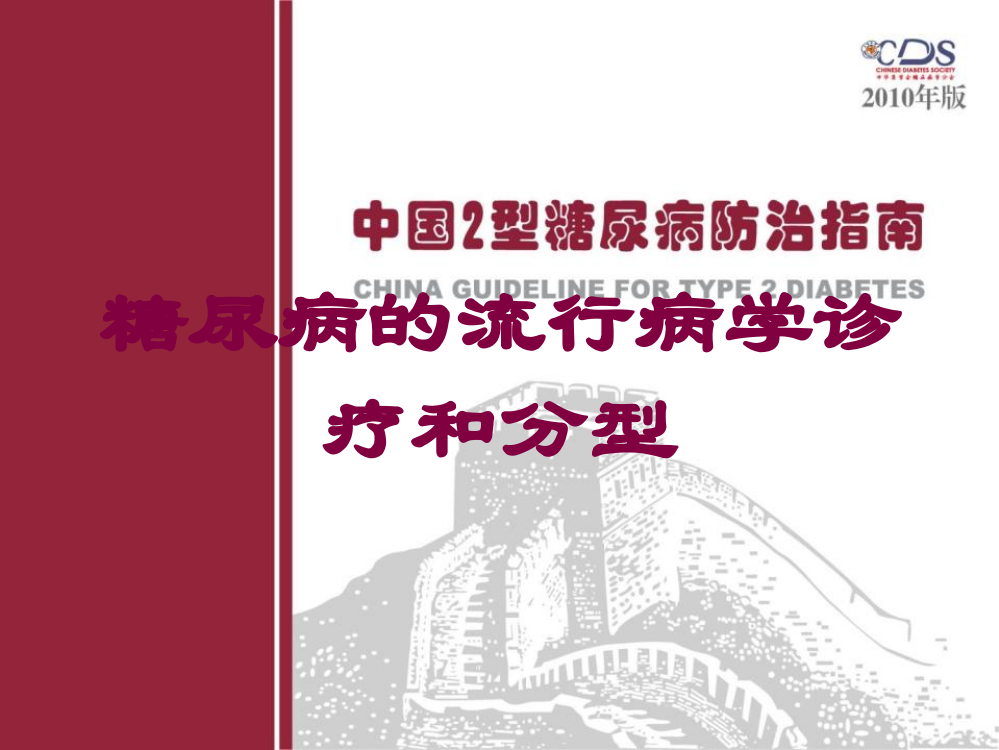 糖尿病的流行病学诊疗和分型培训课件