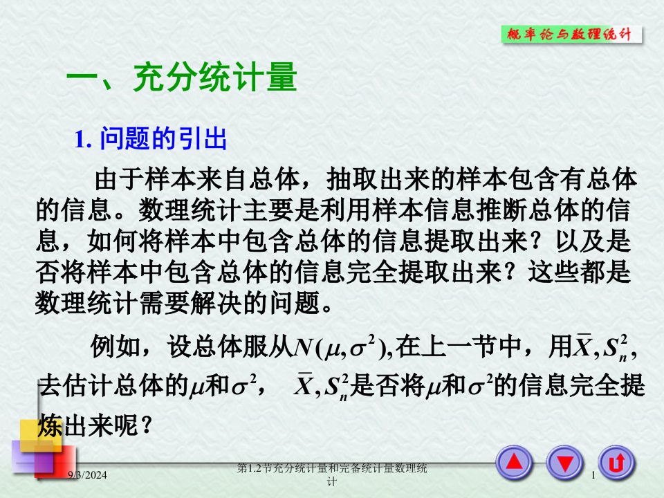 2021年度第1.2节充分统计量和完备统计量数理统计讲义