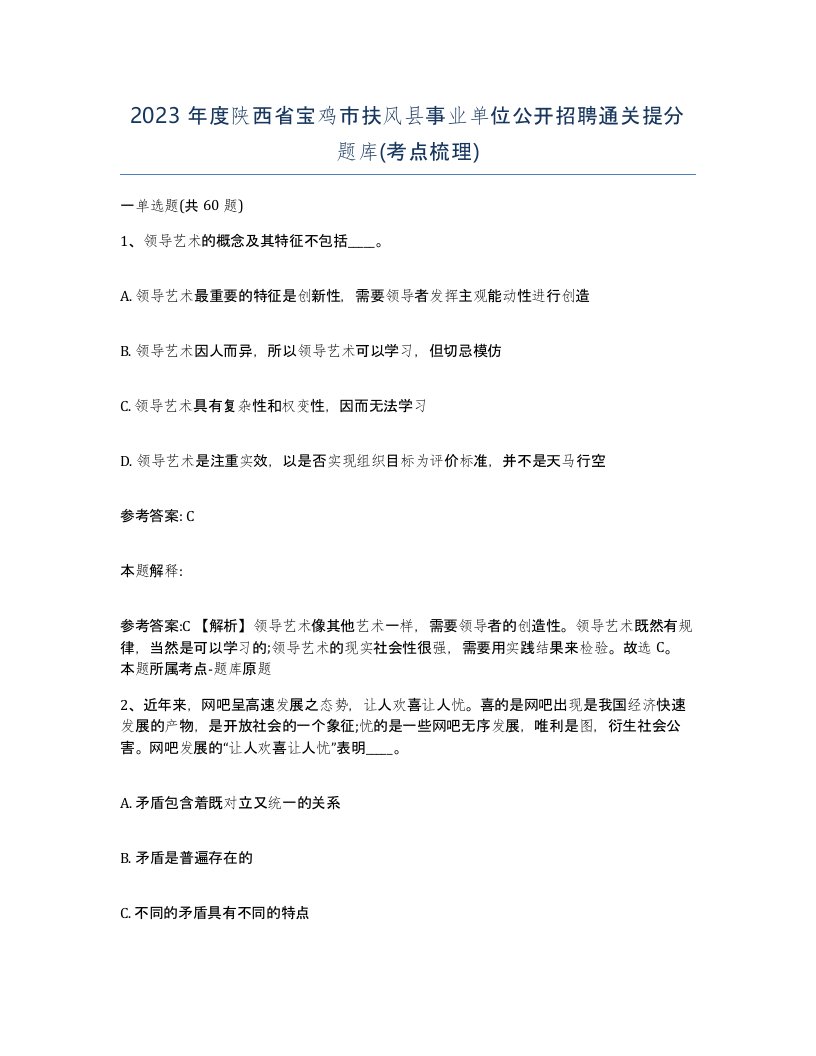 2023年度陕西省宝鸡市扶风县事业单位公开招聘通关提分题库考点梳理